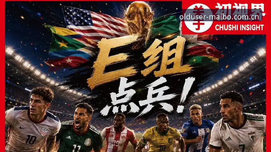 揭秘2026世界杯J组背后的德甲暗战：谁才是真正的战术发动机？